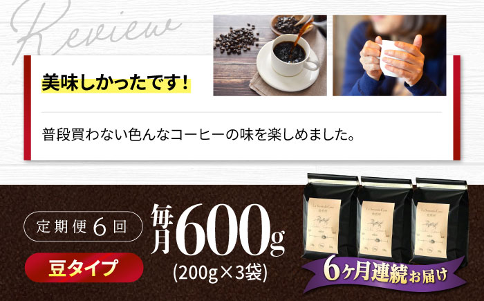 【全6回定期便】バリスタが焙煎！コーヒー豆 200g×3種 豆タイプ【La Seconda Casa】 [IG09]