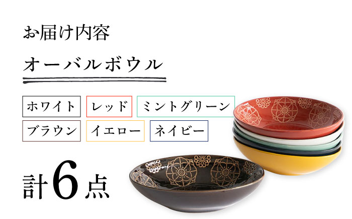 【波佐見焼】ステッチ オーバルボウル 全6色セット パスタ皿 食器【藍染窯】 [JC100]