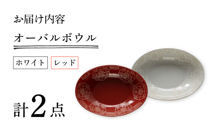 【波佐見焼】ステッチ オーバルボウル （ホワイト×レッド）2点セット パスタ皿 食器【藍染窯】 [JC101]