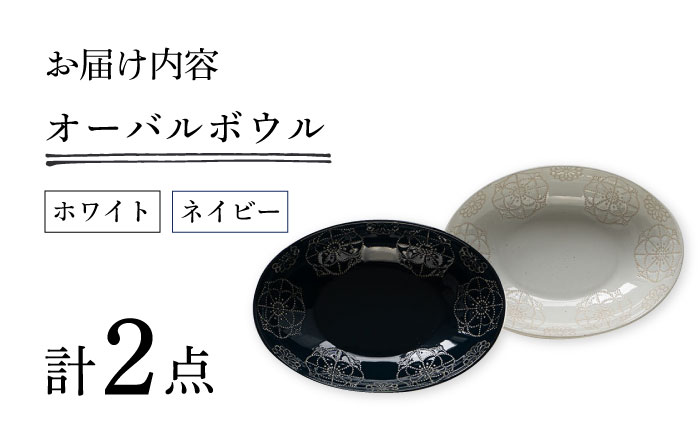 【波佐見焼】ステッチ オーバルボウル （ホワイト×ネイビー）2点セット パスタ皿 食器【藍染窯】 [JC102]