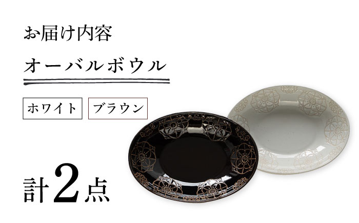 【波佐見焼】ステッチ オーバルボウル （ホワイト×ブラウン）2点セット パスタ皿 食器【藍染窯】 [JC104]