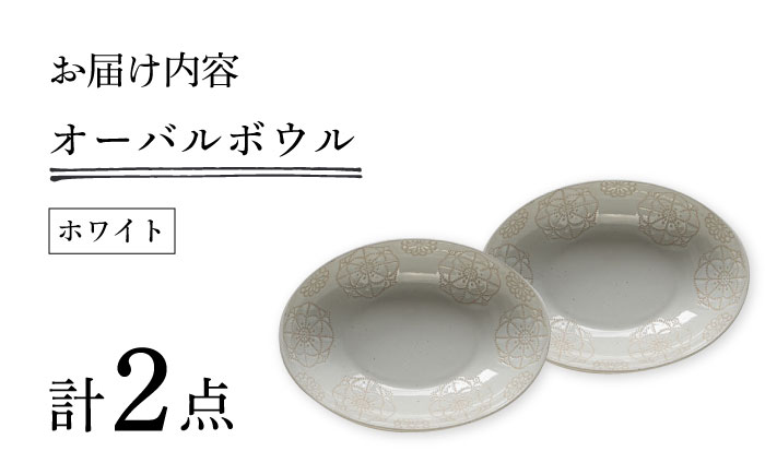 【波佐見焼】ステッチ オーバルボウル （ホワイト×ホワイト）2点セット パスタ皿 食器【藍染窯】 [JC105]