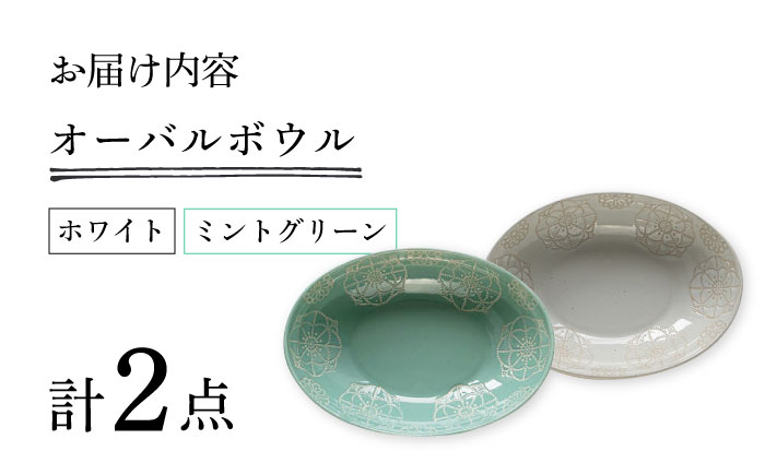 【波佐見焼】ステッチ オーバルボウル （ホワイト×ミントグリーン）2点セット パスタ皿 食器【藍染窯】 [JC106]