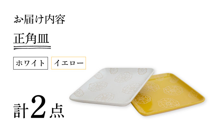 【波佐見焼】ステッチ 正角皿 2点セット（ホワイト×イエロー） 食器  皿 ペア【藍染窯】 [JC109]