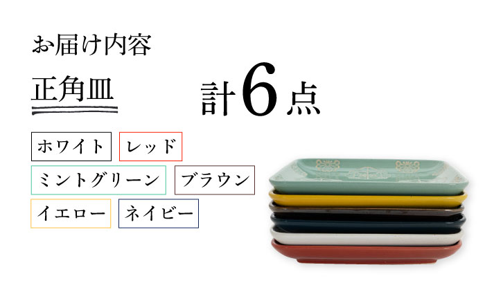 【波佐見焼】ステッチ 正角皿 6点セット 食器  皿 プレート 【藍染窯】 [JC113]