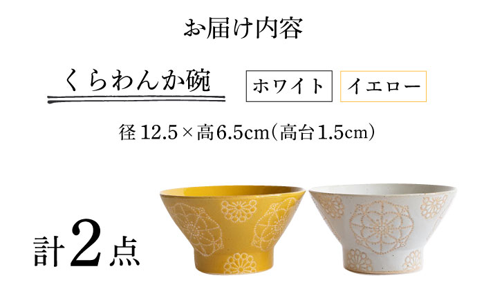 【波佐見焼】ステッチ くらわんか碗（ホワイト・イエロー）2点セット 食器  皿 茶碗 ペア【藍染窯】 [JC116]
