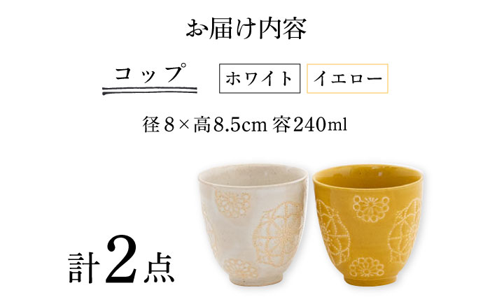 【波佐見焼】ステッチ コップ 2点セット （ホワイト×イエロー） 食器  湯呑み ペア【藍染窯】 [JC124]