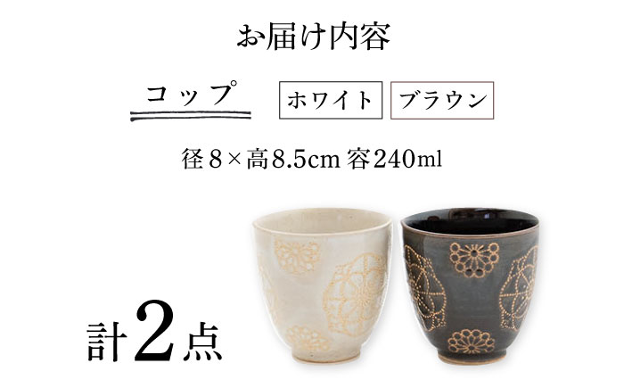 【波佐見焼】ステッチ コップ 2点セット （ホワイト×ブラウン） 食器  湯呑み ペア【藍染窯】 [JC126]