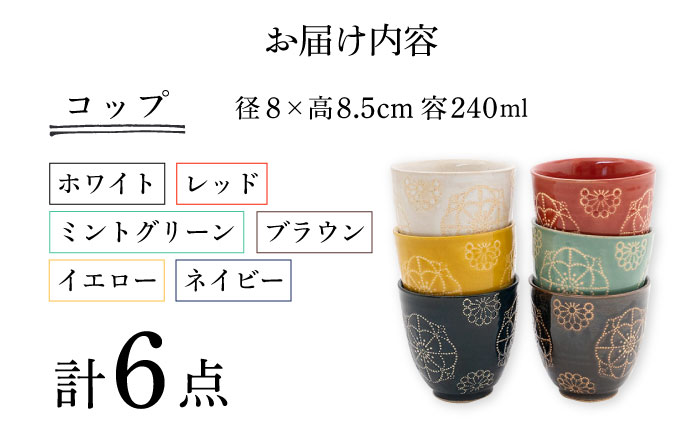【波佐見焼】ステッチ コップ 6点セット 食器  湯呑み【藍染窯】 [JC127]