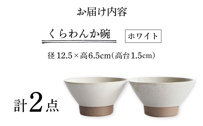 【波佐見焼】Furelu くらわんか碗（ホワイト・ホワイト）2点セット 食器  皿 茶碗 ペア【藍染窯】 [JC129]