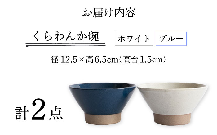 【波佐見焼】Furelu くらわんか碗（ホワイト・ブルー）2点セット 食器  皿 茶碗 ペア【藍染窯】 [JC131]