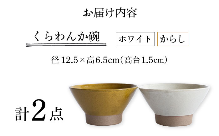 【波佐見焼】Furelu くらわんか碗（ホワイト・からし）2点セット 食器  皿 茶碗 ペア【藍染窯】 [JC132]