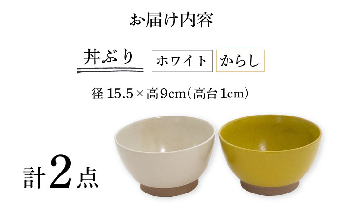 【波佐見焼】Furelu 丼（ホワイト・からし）2点セット 食器  皿 茶碗 鉢 ペア【藍染窯】 [JC142]