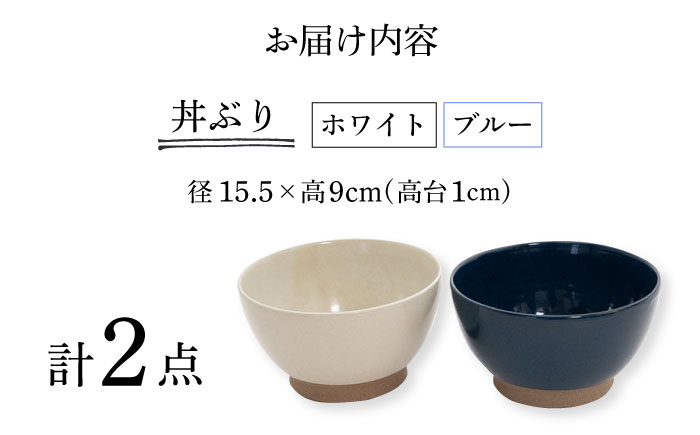 【波佐見焼】Furelu 丼（ホワイト・ブルー）2点セット 食器  皿 茶碗 鉢 ペア【藍染窯】 [JC144]