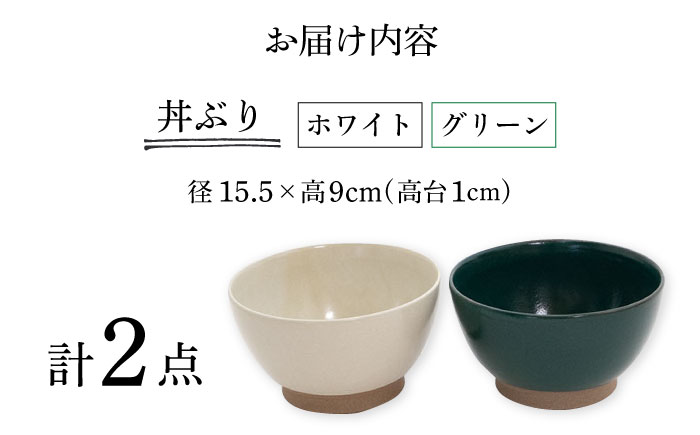 【波佐見焼】Furelu 丼（ホワイト・グリーン）2点セット 食器  皿 茶碗 鉢 ペア【藍染窯】 [JC145]
