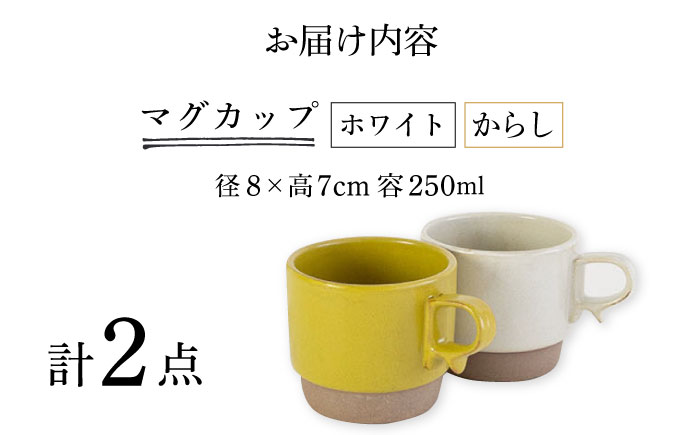 【波佐見焼】スタックスマグ 砂岩（小）（ホワイト・からし）2点セット 食器  マグカップ  ペア【藍染窯】 [JC146]