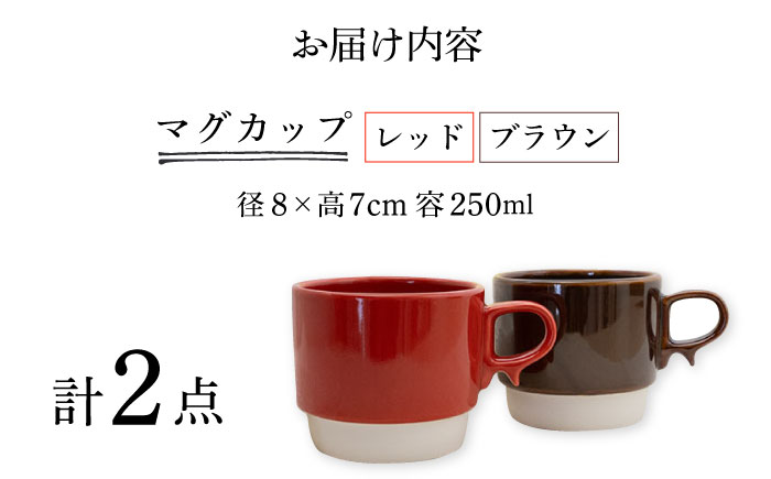 【波佐見焼】スタックスマグ 磁器（小）（レッド・ブラウン）2点セット 食器  マグカップ  ペア【藍染窯】 [JC153]