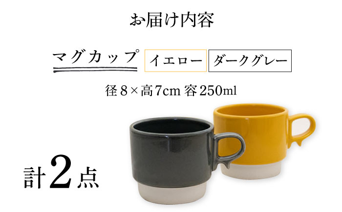 【波佐見焼】スタックスマグ 磁器（小）（イエロー・ダークグレー）2点セット 食器  マグカップ  ペア【藍染窯】 [JC154]