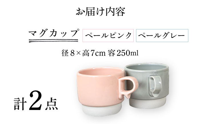 【波佐見焼】スタックスマグ 磁器 ペールカラー（小）（ペールピンク・ペールグレー）2点セット 食器  マグカップ  ペア【藍染窯】 [JC155]