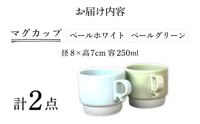 【波佐見焼】スタックスマグ 磁器 ペールカラー（小）（ペールホワイト・ペールグリーン）2点セット 食器  マグカップ  ペア【藍染窯】 [JC156]