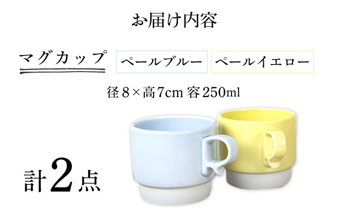 【波佐見焼】スタックスマグ 磁器 ペールカラー（小）（ペールブルー・ペールイエロー）2点セット 食器  マグカップ  ペア【藍染窯】 [JC157]