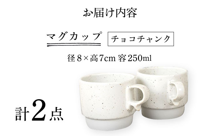 【波佐見焼】スタックスマグ 磁器 ペールカラー（小）チョコチャンク 2点セット 食器  マグカップ  ペア【藍染窯】 [JC158]