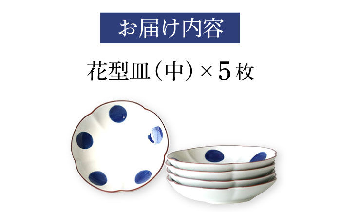 【波佐見焼】和紺・丸 花型皿 中5枚セット 食器 プレート【奥川陶器】 [KB66]