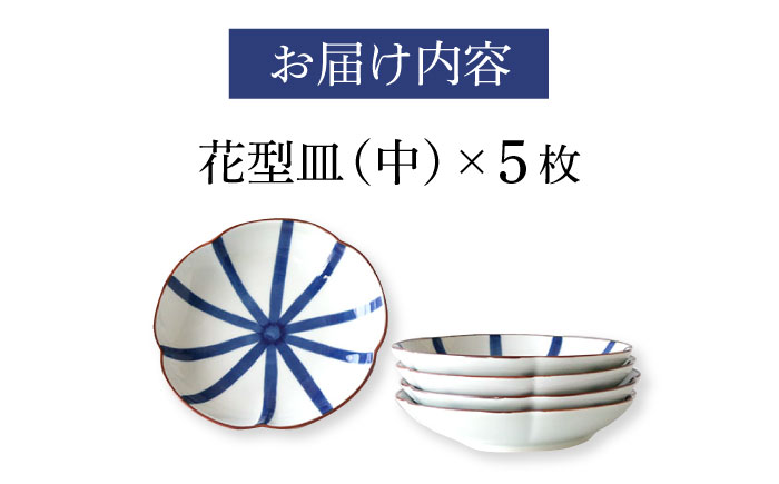 【波佐見焼】和紺・線  花型皿 中5枚セット 食器 プレート【奥川陶器】 [KB67]