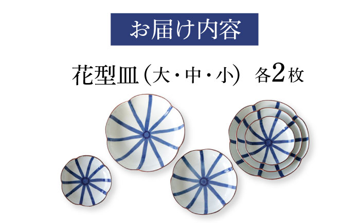 【波佐見焼】和紺・線 花型皿 3種類 6枚セット 食器 プレート【奥川陶器】 [KB69]