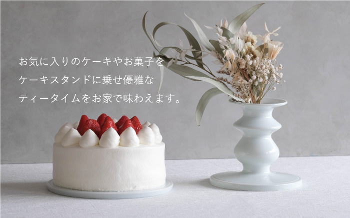 【波佐見焼】ケーキスタンド Sサイズ 1点【OYANE】 [KG01]