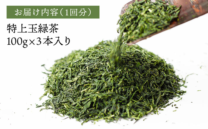 【全3回定期便】特上 玉緑茶 詰め合わせ セット【マックリカフェ】 [LC23]