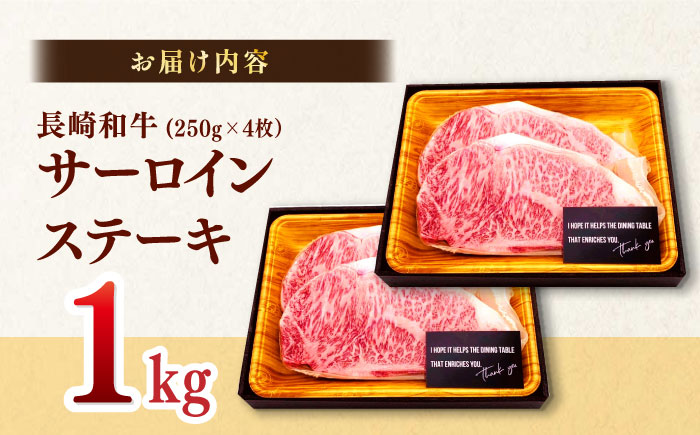 【A4～A5】長崎和牛サーロインステーキ　1kg（250g×4枚）【株式会社MEAT PLUS】 [MG04]