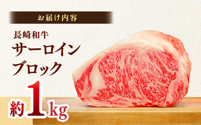 長崎和牛サーロインブロック　約1kg【株式会社MEAT PLUS】 [MG05]