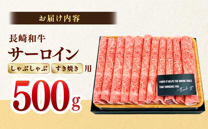 【厳選部位】【A4～A5】長崎和牛サーロインしゃぶしゃぶすき焼き用　500g【株式会社MEAT PLUS】 [MG06]
