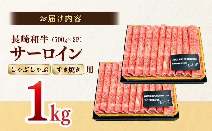 【厳選部位】【A4～A5】長崎和牛サーロインしゃぶしゃぶすき焼き用　1kg（500g×2P）【株式会社MEAT PLUS】 [MG07]