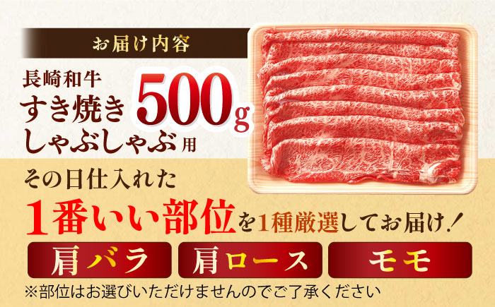 【A4～A5】長崎和牛しゃぶしゃぶすき焼き用（肩ロース肉・肩バラ肉・モモ肉）500g【株式会社MEAT PLUS】 [MG08]