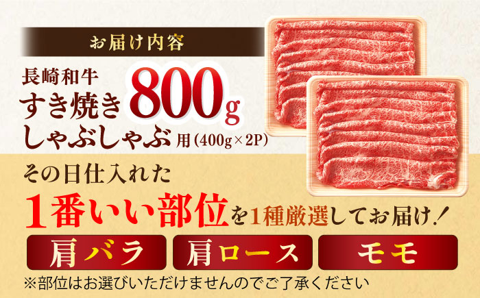 【A4～A5】長崎和牛しゃぶすき焼き用（肩ロース肉・肩バラ・モモ肉）800g（400g×2P）【株式会社MEAT PLUS】 [MG09]