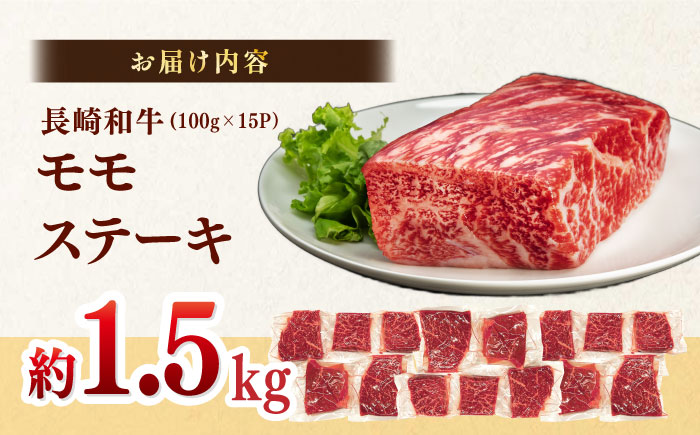 【A4～A5】長崎和牛モモステーキ　約1.5kg（100g×15P）嬉しい個包装！　【株式会社MEAT PLUS】 [MG10]