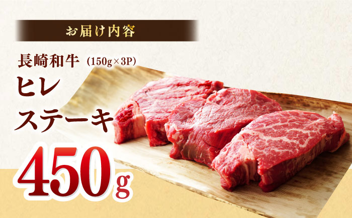 【A4～A5】長崎和牛ヒレステーキ　450g（150g×3枚）【株式会社MEAT PLUS】 [MG11]