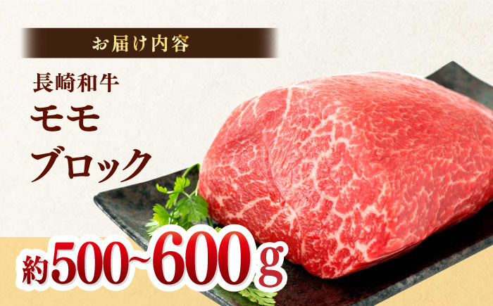 訳あり！【A4～A5】長崎和牛モモブロック（ローストビーフ用）約500g～600g【株式会社MEAT PLUS】 [MG12]
