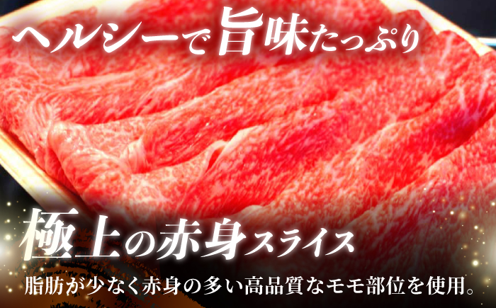 【長崎和牛】A5ランク 赤身スライス 400g しゃぶしゃぶ すきやき【肉のあいかわ】 [NA109]
