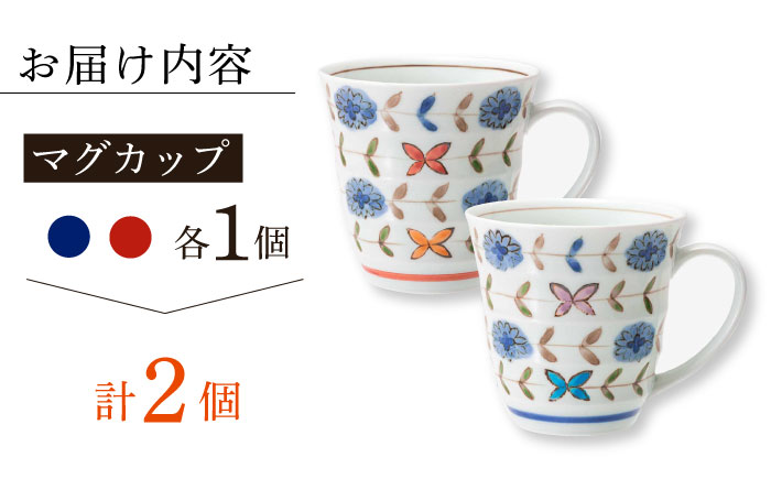 【波佐見焼】ブルーメ 軽量 マグカップ ペア 花柄【西海陶器】 20421 1 20422 1 [OA280]