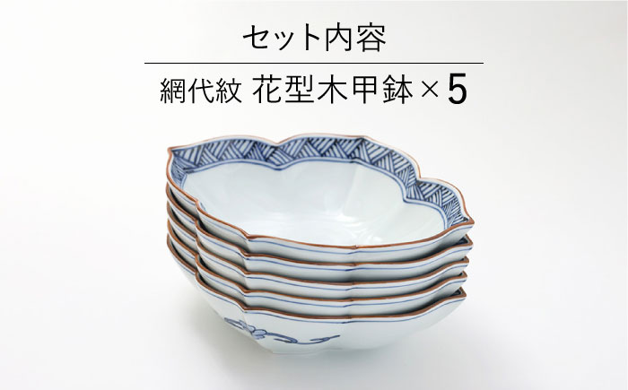 【波佐見焼】鉢 5枚セット 網代（あじろ）紋 花型木甲鉢 手描き【福田陶器店】 [PA241]