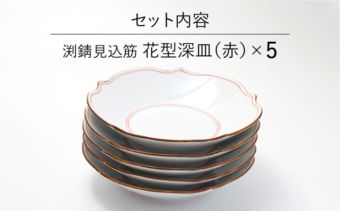 【波佐見焼】深皿 5枚セット 渕錆 見込み筋 花型・赤 手描き【福田陶器店】 [PA243]