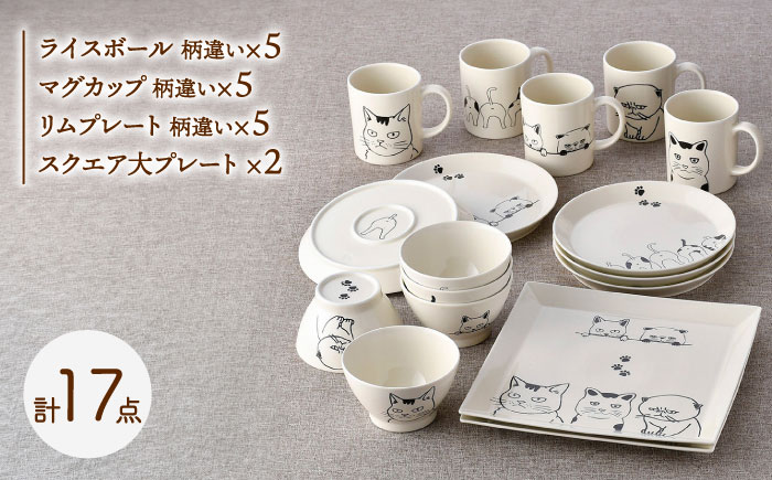 【波佐見焼】ネコづくし 食器セット 豪華17点にゃ！【福田陶器店】 [PA348]