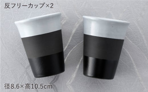 【波佐見焼】KAKE・WAKE ペア カップ 湯飲み 陶器 【利左エ門窯】 [QB37]