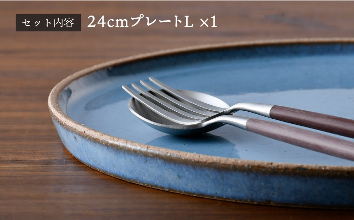 【波佐見焼】テラコッタ BLUE 24cm プレート L パスタ皿 フラット 皿 食器 丸皿 大皿【利左エ門窯】 [QB52]