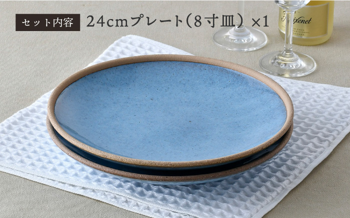 【波佐見焼】テラコッタ BLUE 24cm プレート ペアセット パスタ皿 皿 食器 丸皿 大皿【利左エ門窯】 [QB53]