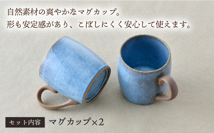 【波佐見焼】テラコッタ BLUE マグカップ ペアセット 器 食器 コーヒーカップ【利左エ門窯】 [QB57]