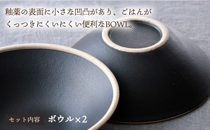 【波佐見焼】玄・mat ボウル M ペア 食器 皿 セット 【利左エ門窯】 [QB58]